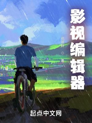 影视编辑器凡人歌在哪一章