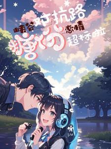 峡谷恋人怎么触发