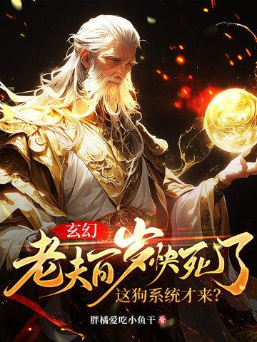 百岁老夫子