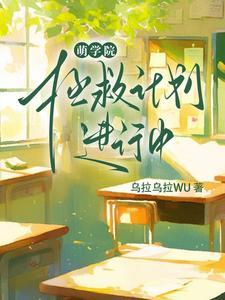 萌学园