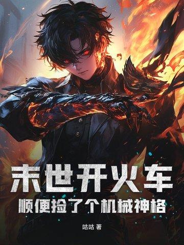 火车开进末世的