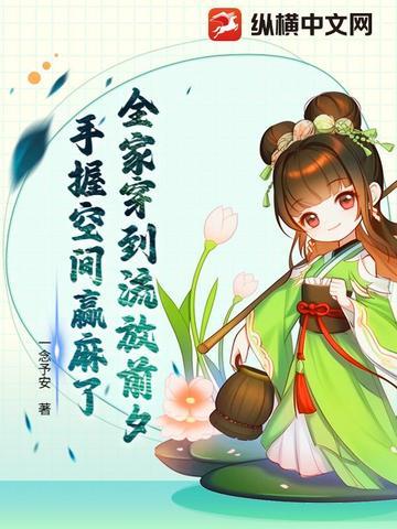 穿越全家流放的