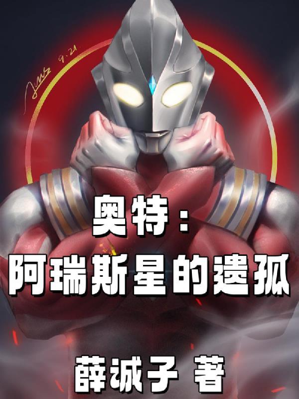 阿瑞斯星球是什么星球