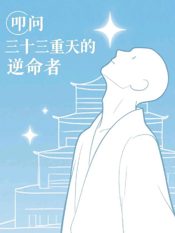 叩问三十三重天的逆命者是什么