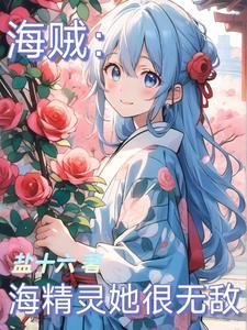 海贼船精灵