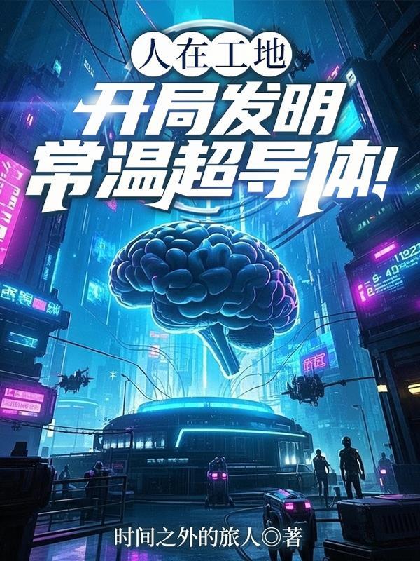 常温超导体最新进展