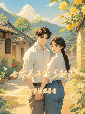 七零养娃