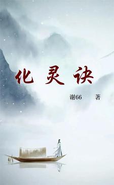 化灵诀几个女主