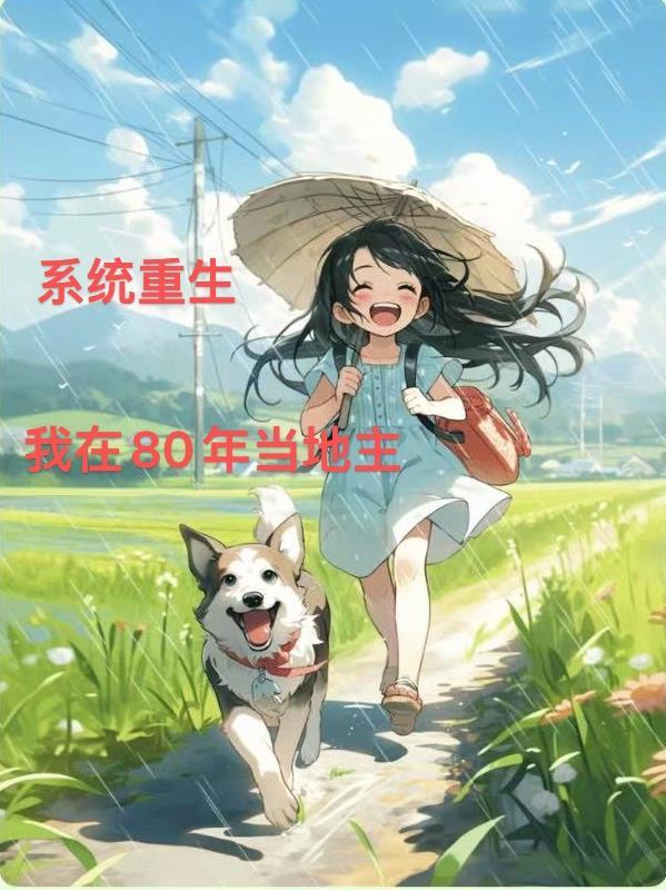 重生80年代有系统