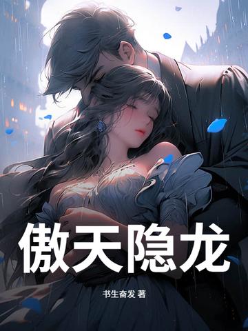 傲天龙门全文阅读
