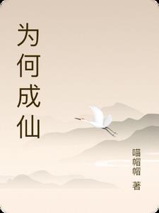 人为什么要成仙