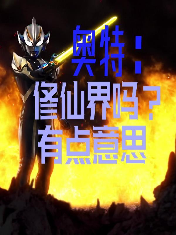 奥特曼中的修仙者