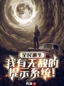 全民求生从百倍修炼速度开始