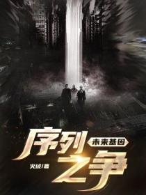 未来基因战争