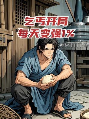 乞丐开局的