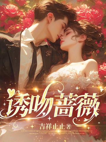 蔷薇少女接吻