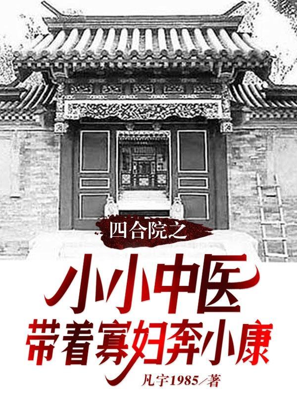 讲四合院的