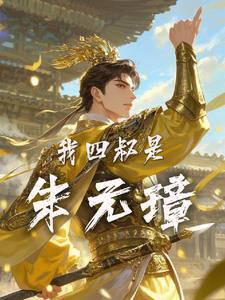 我的四叔是朱重八