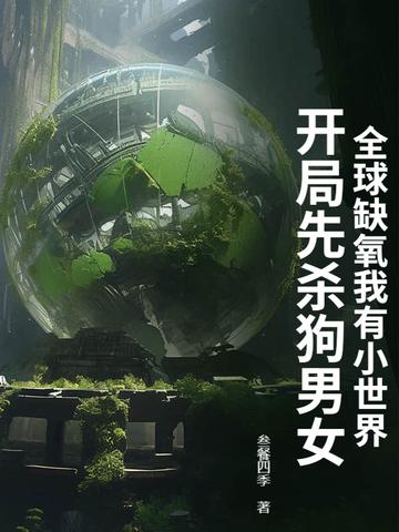 缺氧女主第几章跳海