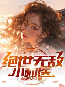 绝世小医神