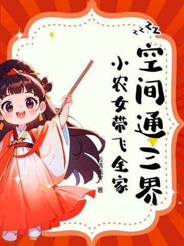 空间小农女无弹窗全文免费读