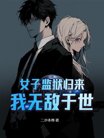 女子监狱归来