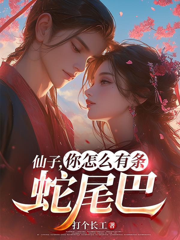仙子怎么来的
