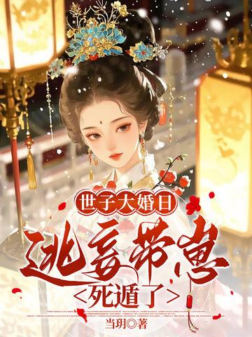 世子要逃婚gl