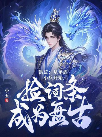 洪荒巫族十三祖巫