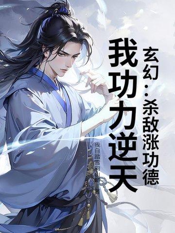我功力逆天免费阅读