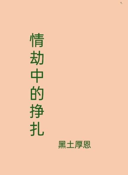 情劫有多痛苦