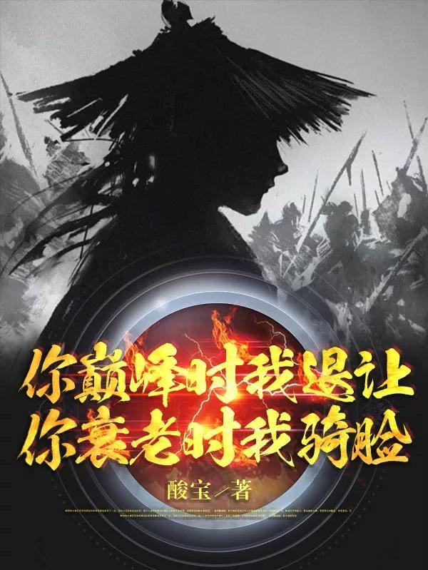 你巅峰时我退让你衰老时我骑脸497