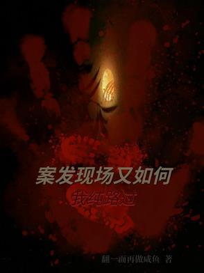 梦见路过案发现场