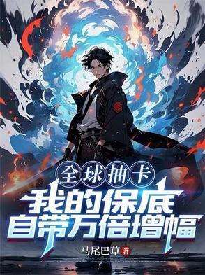 全球抽卡类