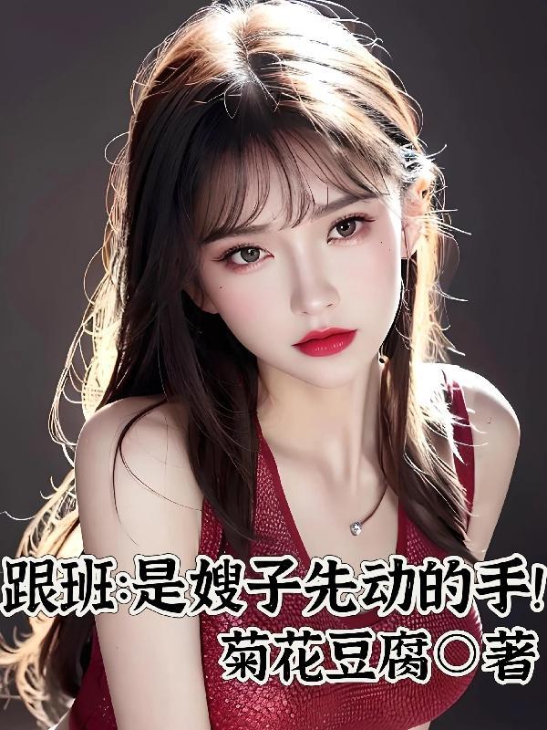 跟班是嫂子先动的手!无删减版