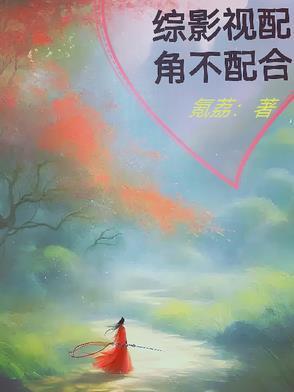 综影视配角话本
