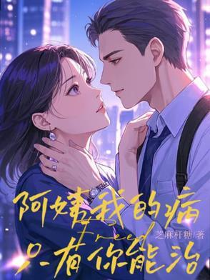 阿姨我的病只有你能治 沈彩月