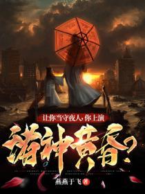 你上演诸神黄昏是什么歌