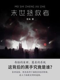 末世拯救者的综漫之旅