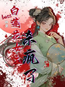 伪装白莲花攻略大佬们