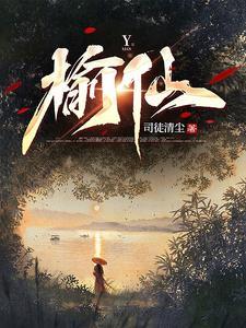 榆仙txt