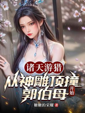游骋诸天