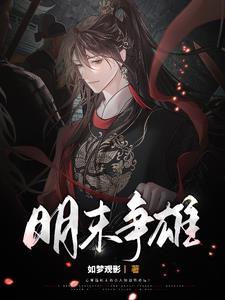 明末争霸完本经典之作