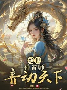 绝世嗓音