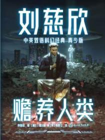刘慈欣赡养人类主要内容