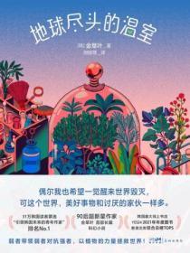 地球尽头的温室TXT
