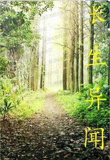 长生异闻罗索