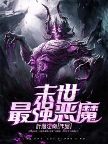 末世最强恶魔TXT