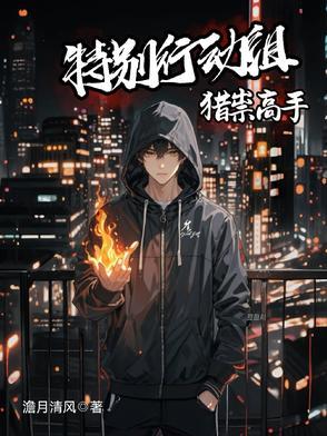 特别行动组探案录全文免费阅读