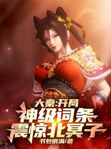 开局我成为大秦之主